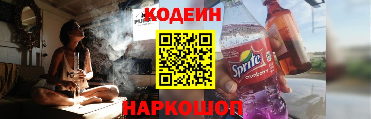 Переславль-Залесский  Кодеиновый сироп Lean Purple Drank  Вход с VPN  Codein Purple Drank 